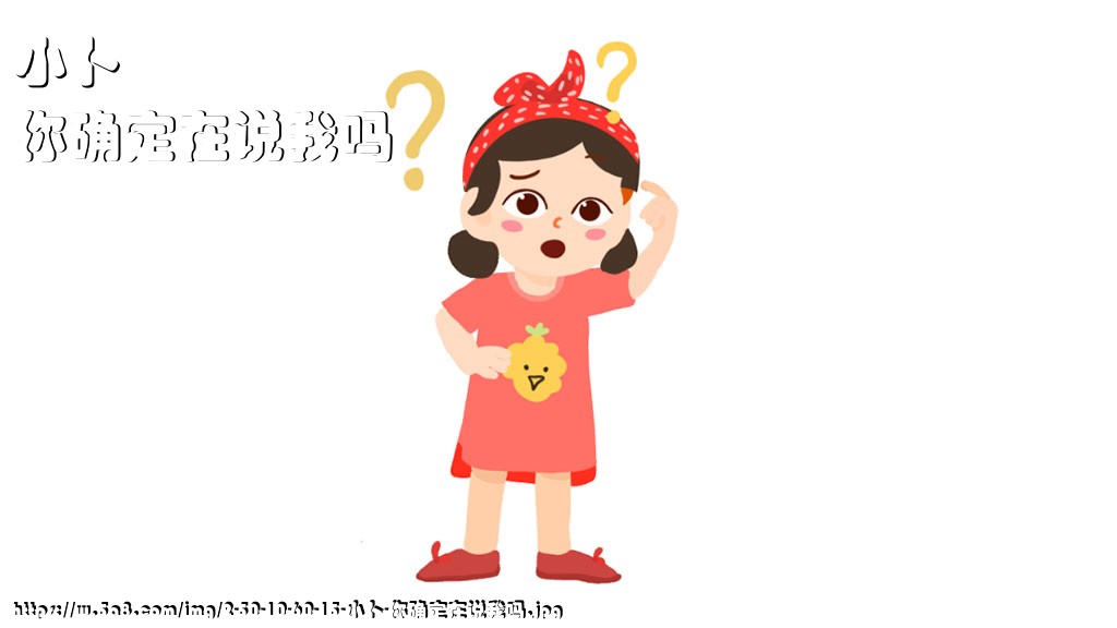 小卜你确定在说我吗搞笑图片