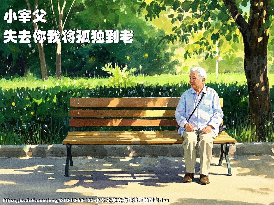 小宰父失去你我将孤独到老搞笑图片