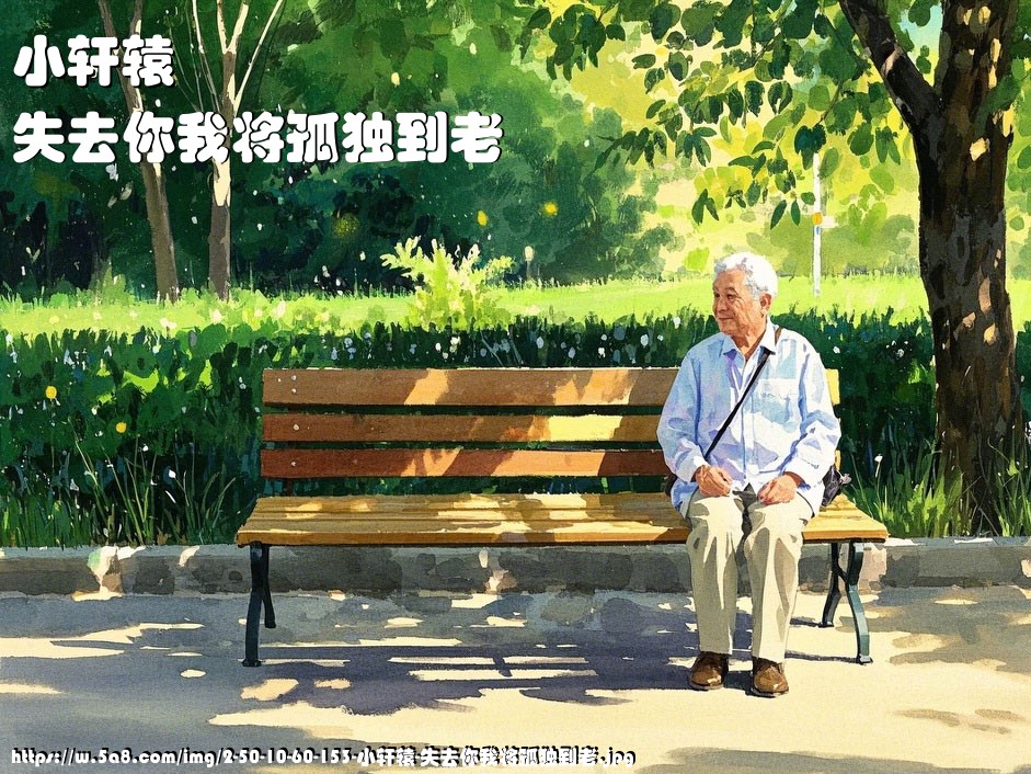 小轩辕失去你我将孤独到老搞笑图片