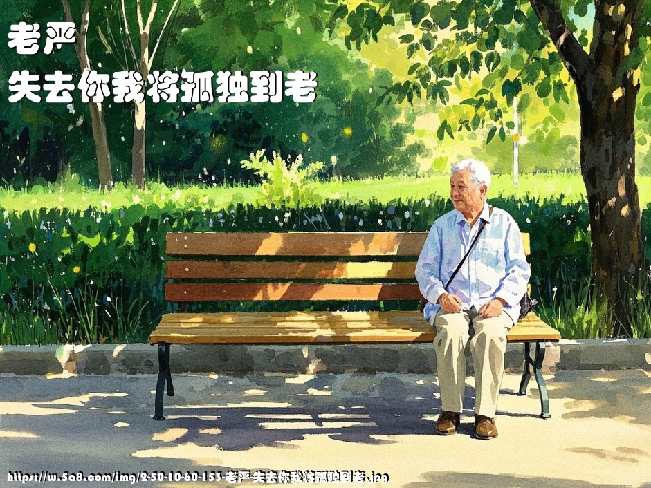 老严失去你我将孤独到老搞笑图片