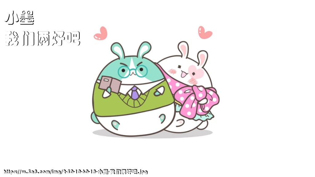 小墨我们俩好吧搞笑图片