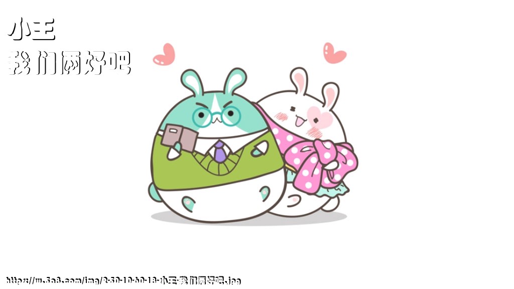 小王我们俩好吧搞笑图片