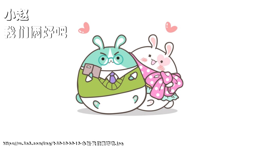 小赵我们俩好吧搞笑图片