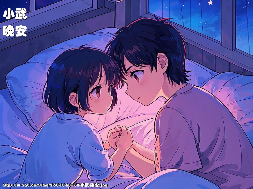 小武晚安搞笑图片