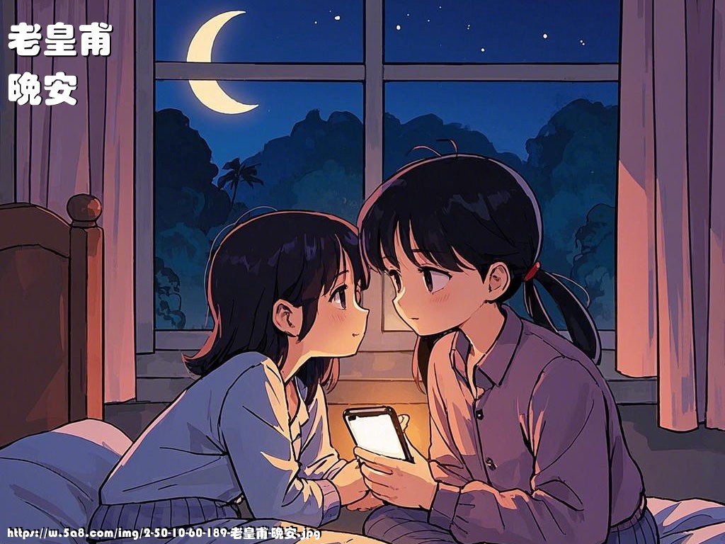 老皇甫晚安搞笑图片
