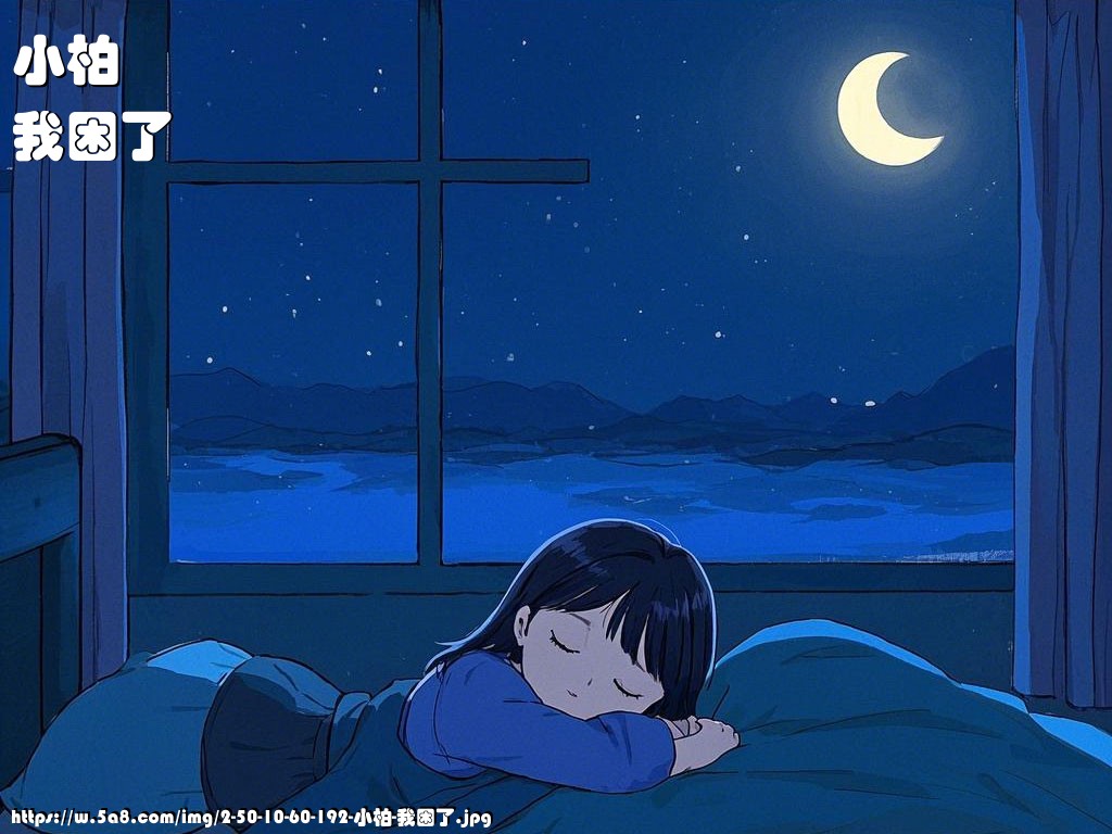 小柏我困了搞笑图片