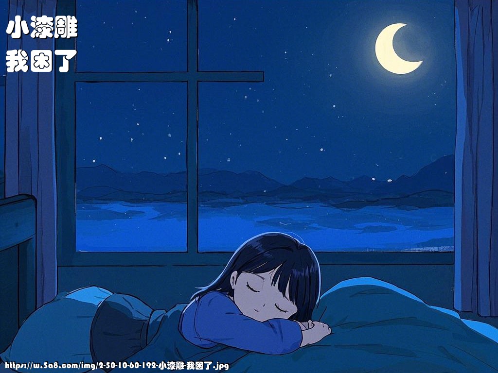 小漆雕我困了搞笑图片