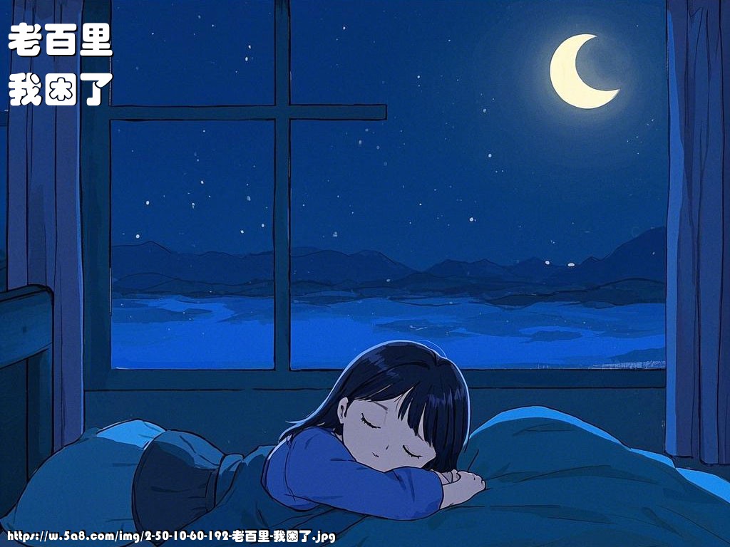 老百里我困了搞笑图片