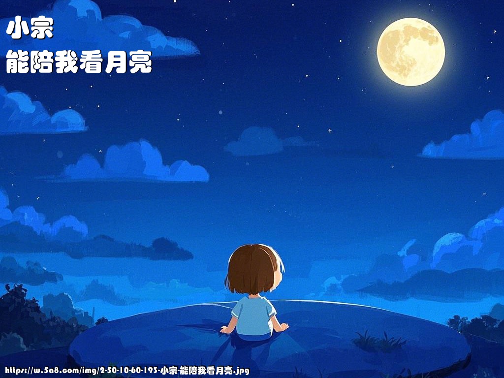 小宗能陪我看月亮搞笑图片