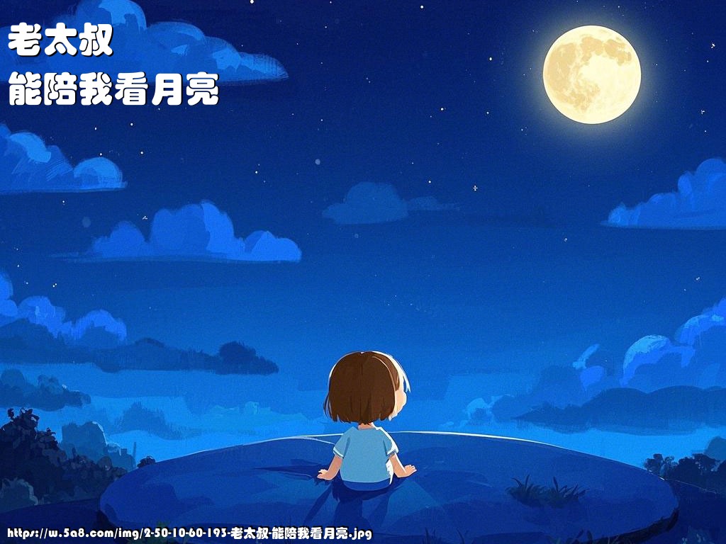 老太叔能陪我看月亮搞笑图片