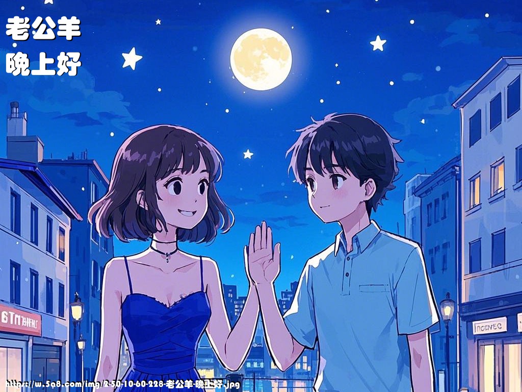 老公羊晚上好搞笑图片