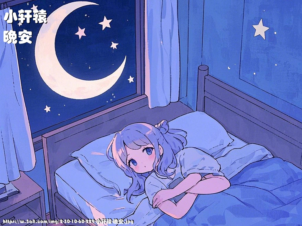 小轩辕晚安搞笑图片