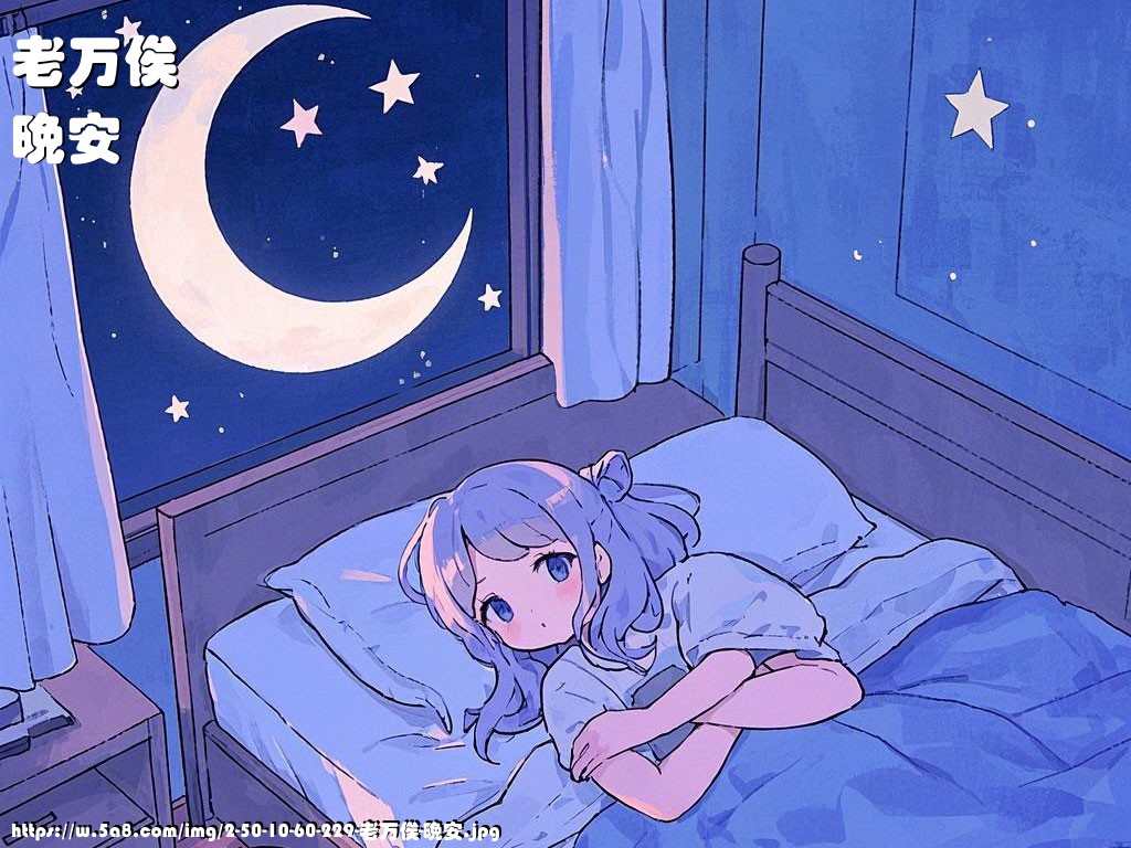 老万俟晚安搞笑图片