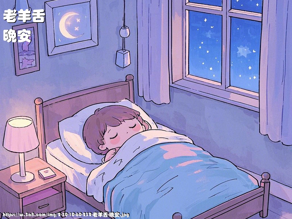 老羊舌晚安搞笑图片