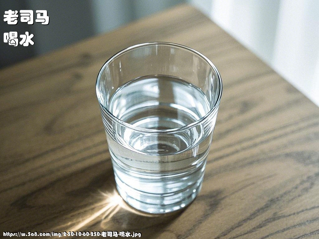老司马喝水搞笑图片