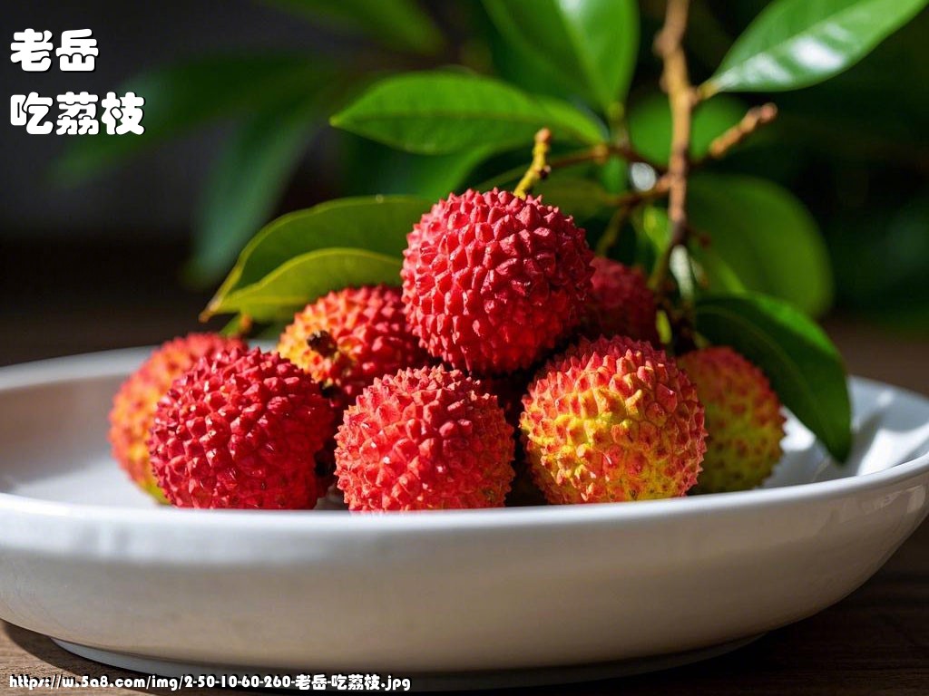 老岳吃荔枝搞笑图片