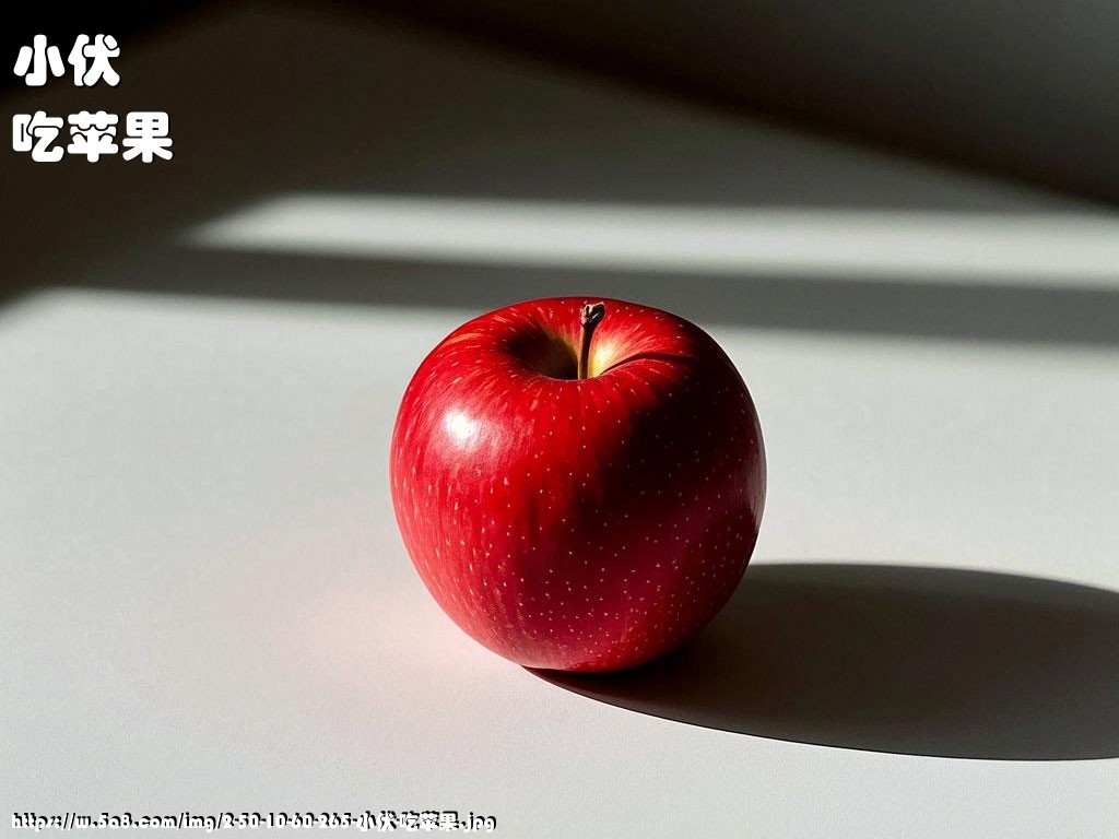 小伏吃苹果搞笑图片