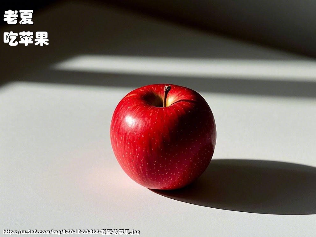 老夏吃苹果搞笑图片