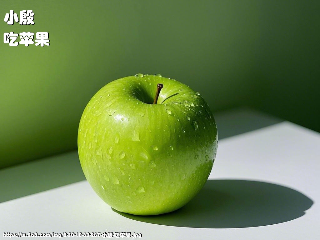 小殷吃苹果搞笑图片