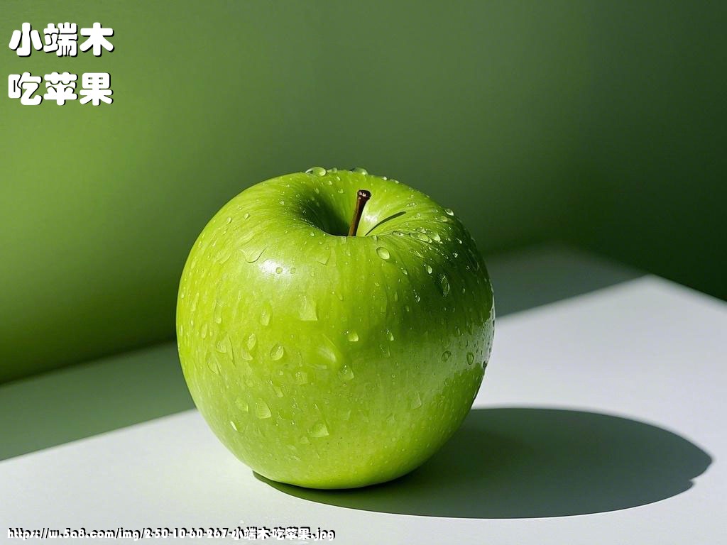 小端木吃苹果搞笑图片