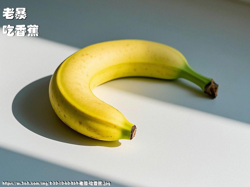 老暴吃香蕉搞笑图片
