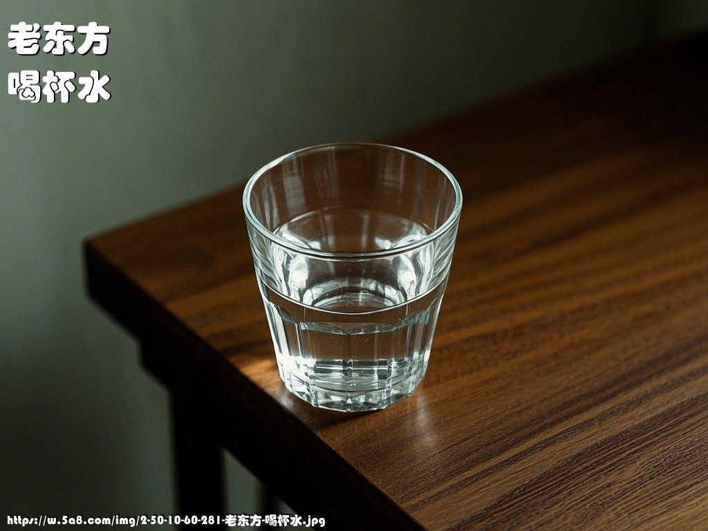 老东方喝杯水搞笑图片