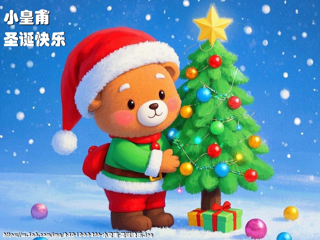 小皇甫圣诞快乐搞笑图片
