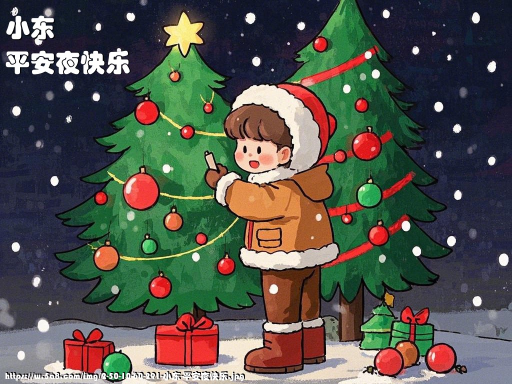 小东平安夜快乐搞笑图片