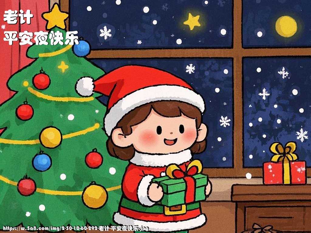 老计平安夜快乐搞笑图片
