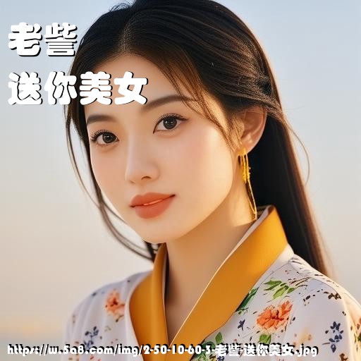 老訾送你美女搞笑图片