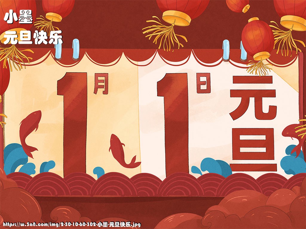小墨元旦快乐搞笑图片