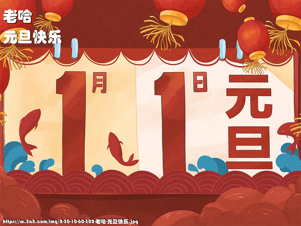 老哈元旦快乐搞笑图片