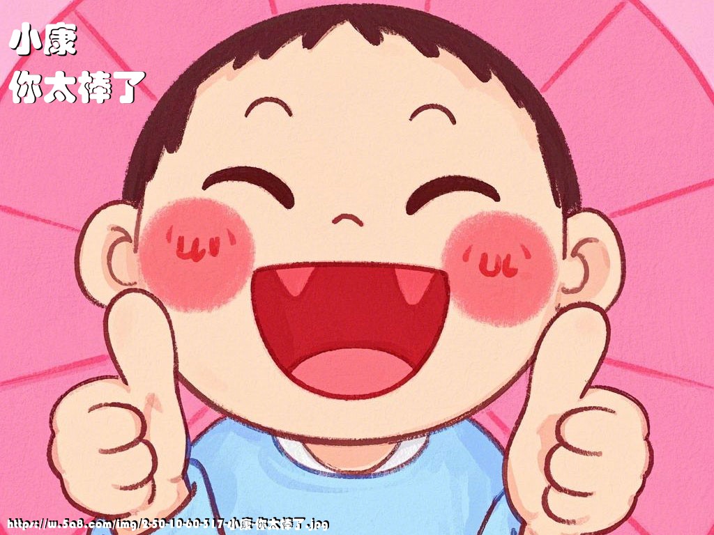 小康你太棒了搞笑图片