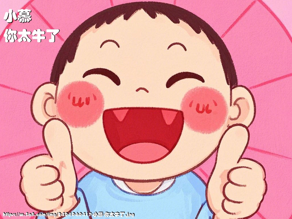 小慕你太牛了搞笑图片