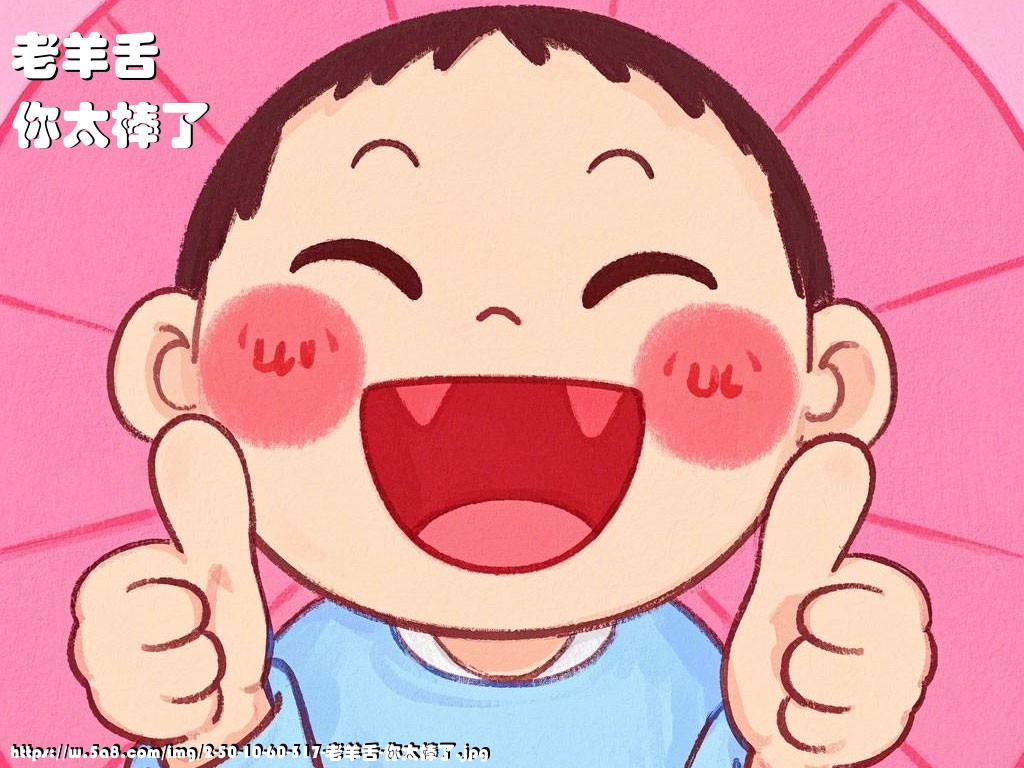 老羊舌你太棒了搞笑图片