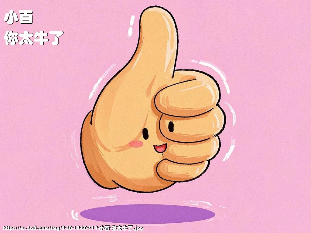 小百你太牛了搞笑图片
