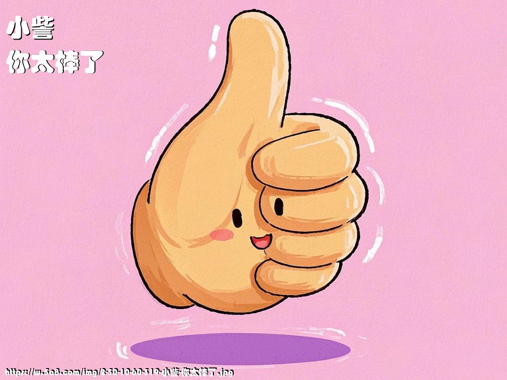小訾你太棒了搞笑图片