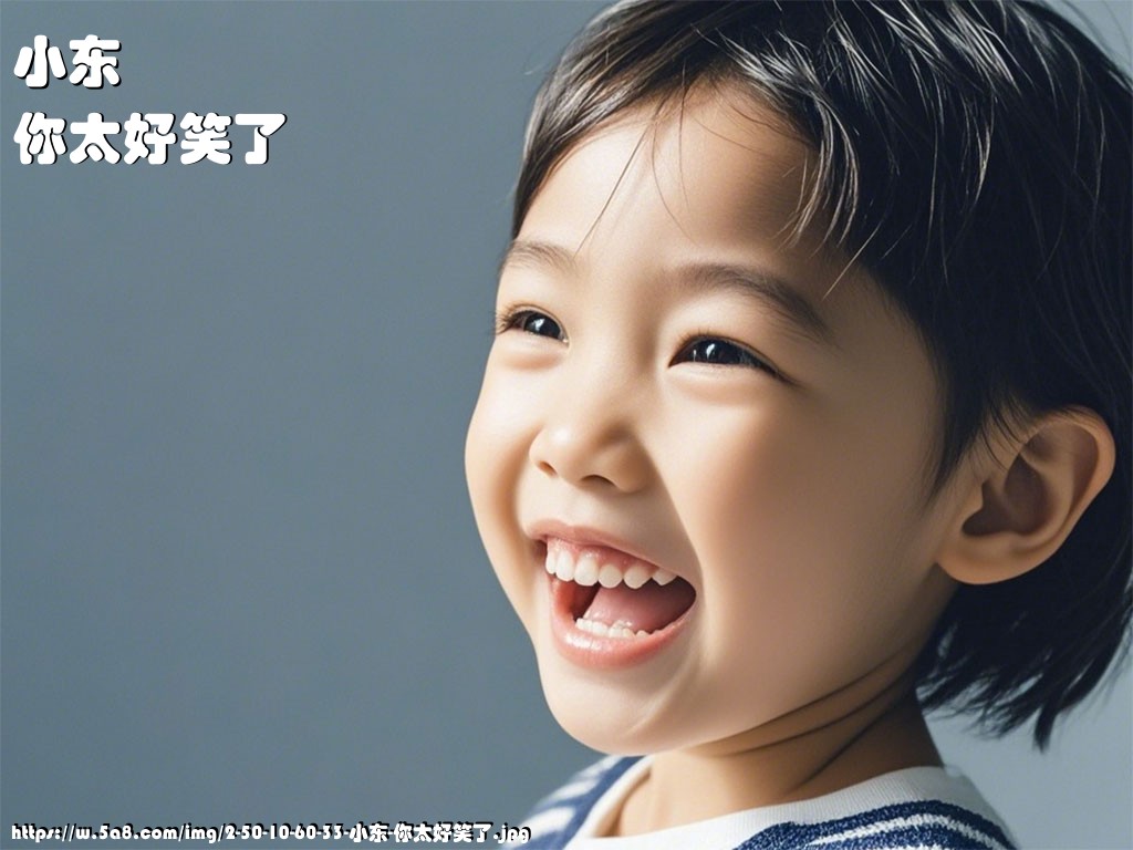 小东你太好笑了搞笑图片