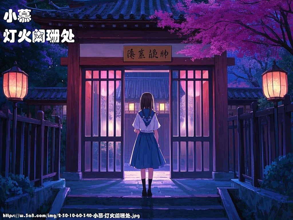 小慕灯火阑珊处搞笑图片