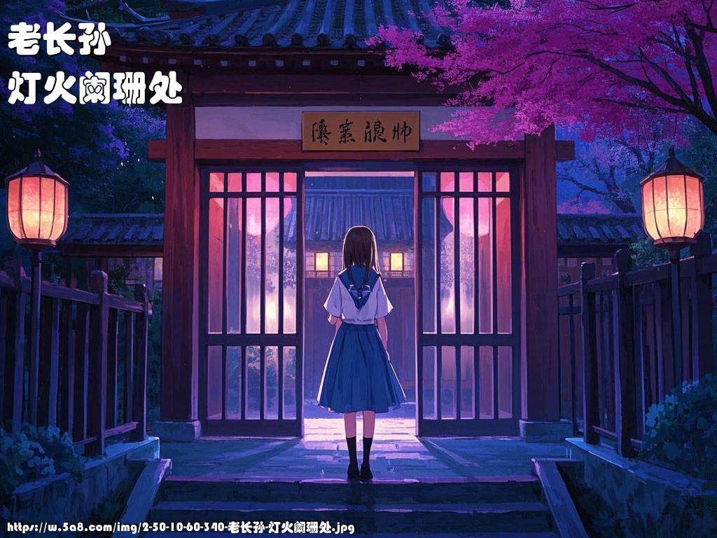 老长孙灯火阑珊处搞笑图片