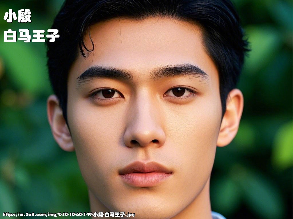 小殷白马王子搞笑图片