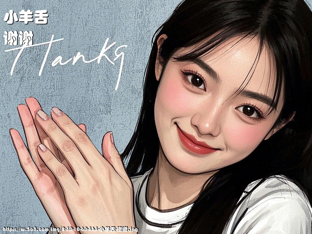 小羊舌谢谢搞笑图片