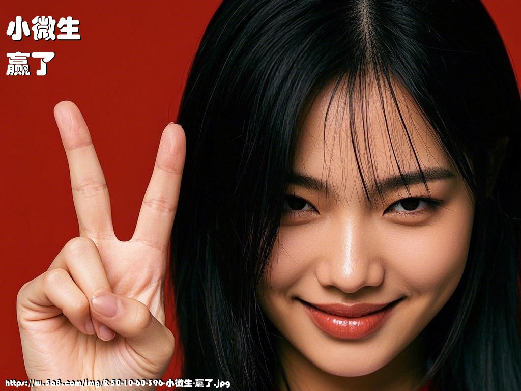 小微生赢了搞笑图片
