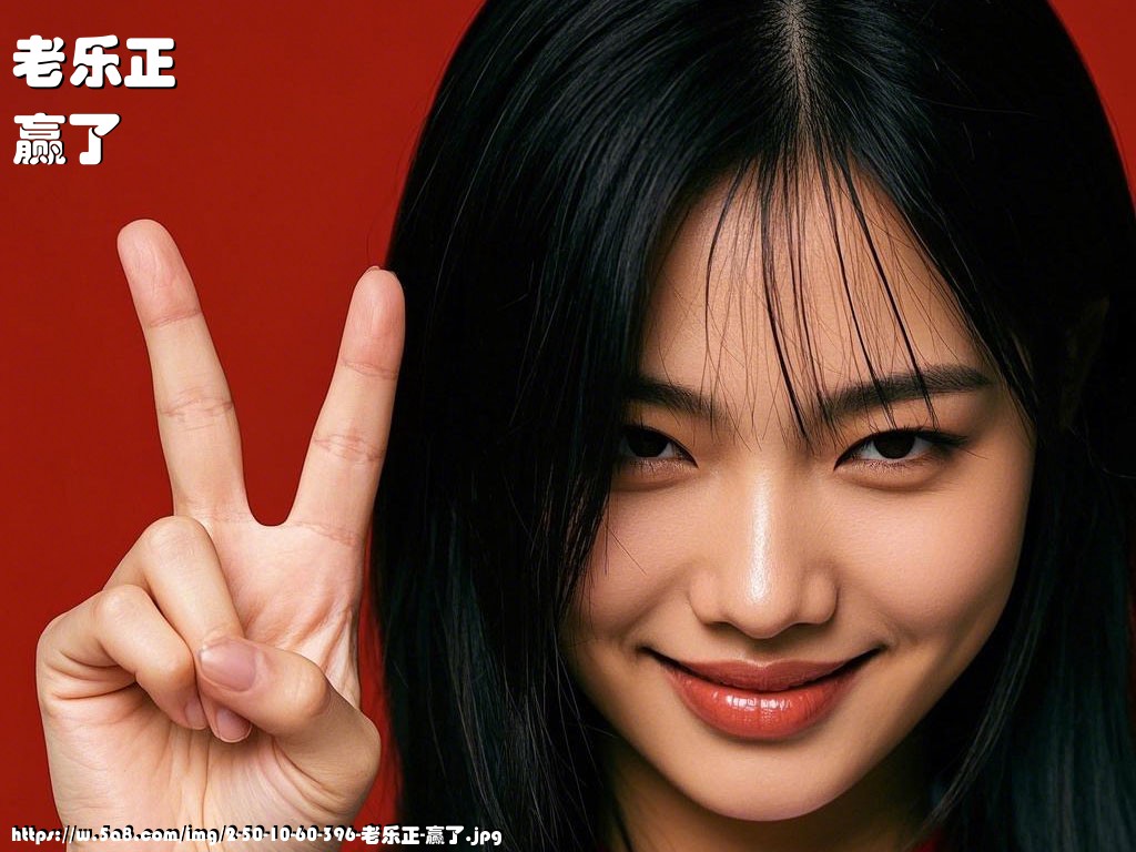 老乐正赢了搞笑图片