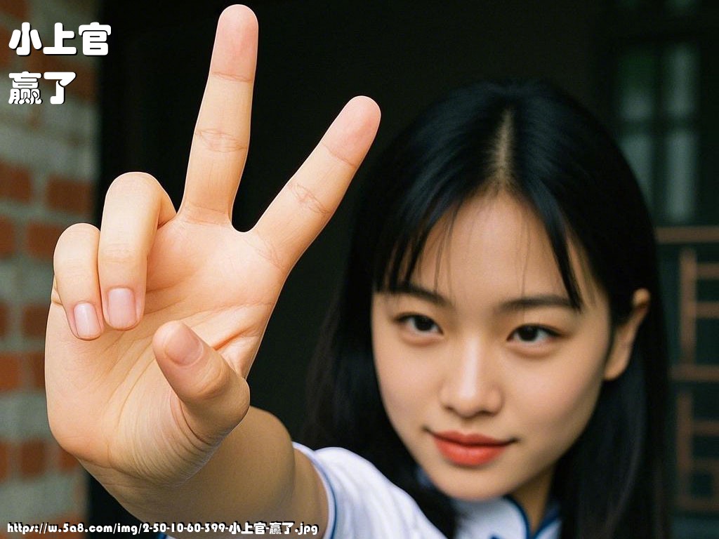 小上官赢了搞笑图片