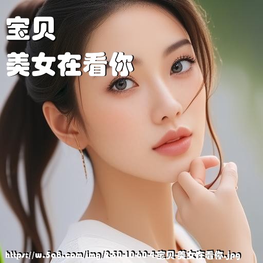 宝贝美女在看你搞笑图片