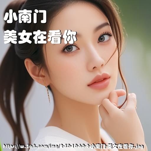 小南门美女在看你搞笑图片