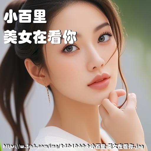 小百里美女在看你搞笑图片
