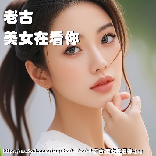 老古美女在看你搞笑图片