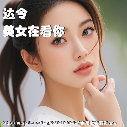 达令美女在看你搞笑图片